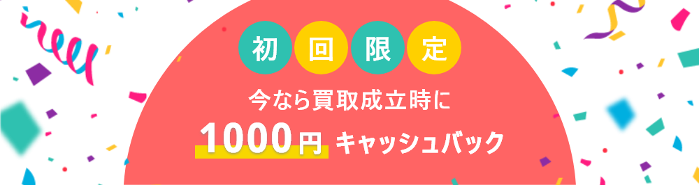キャッシュバックキャンペーン