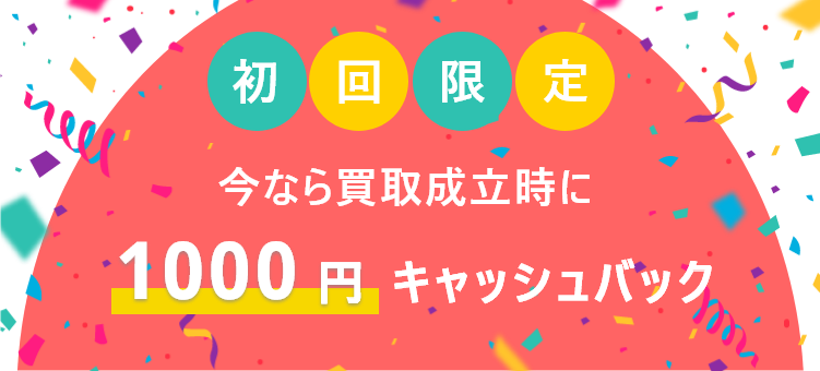 キャッシュバックキャンペーン