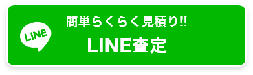 line査定