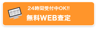 web査定
